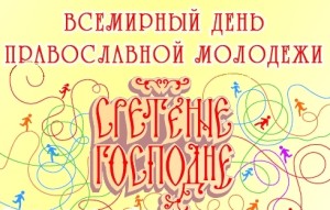 1423911467_den-pravoslavnoy-molodezhi